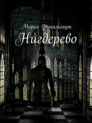 cover image of Нигдерево